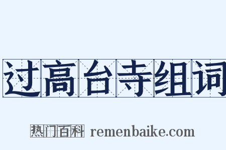 过高台寺组词是什么意思的图片
